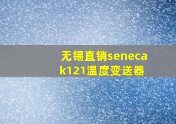 无锡直销seneca k121温度变送器
